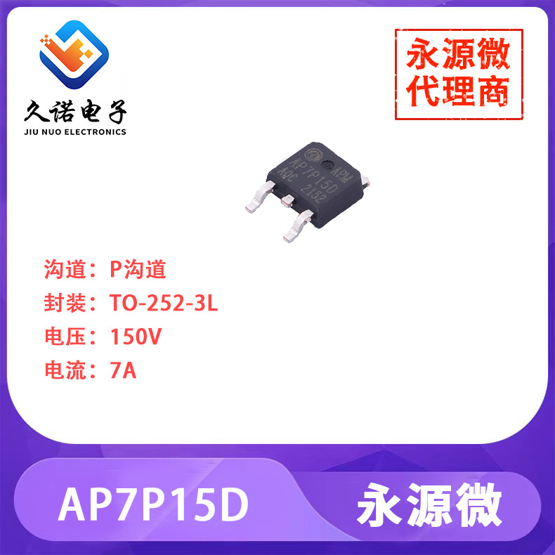 永源微AP7P15D   P沟道   150V   7A     AP7P15D