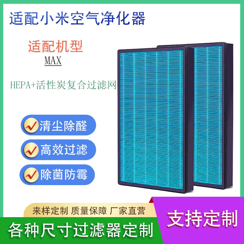 适用于小米米家空气净化器MAX复合过滤网滤芯除甲醛