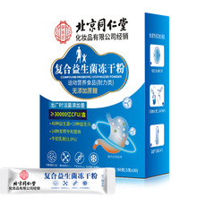 北京同仁堂复合益生菌冻干粉益生元活性益生菌添加含牛初乳粉1%