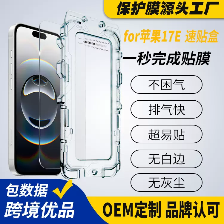 适用iphone17e除尘仓钢化膜贴膜神器苹果17e秒贴盒手机膜厂家定制