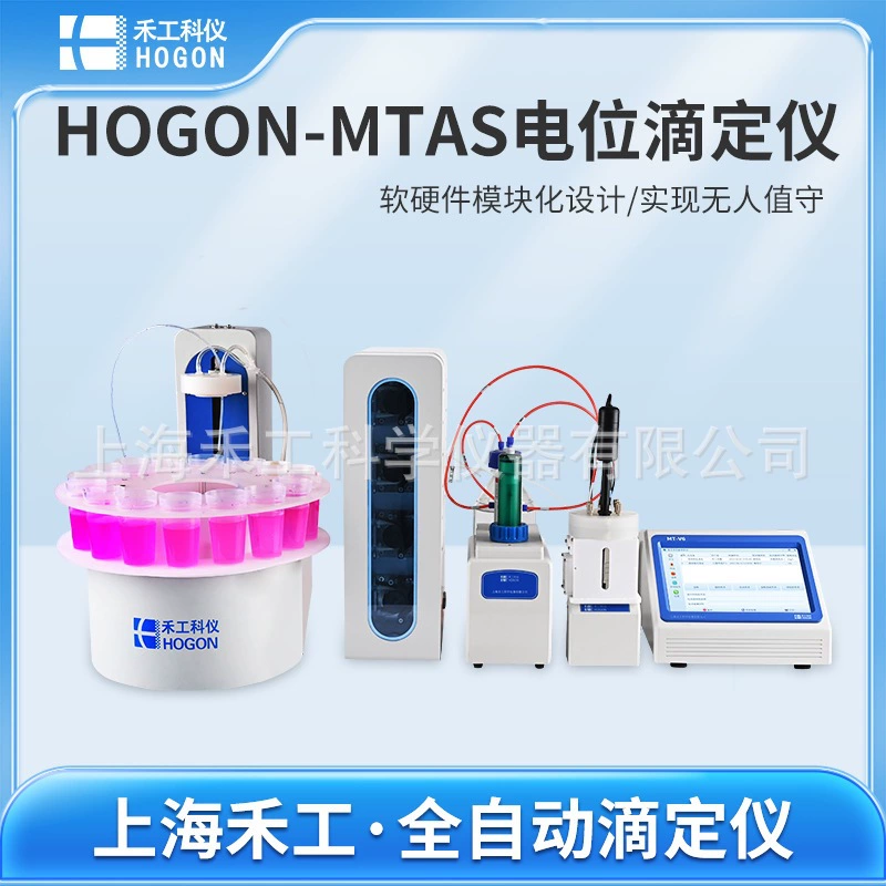 【】Многофункциональный автоматический потенциометрический титратор HOGON-MTAS