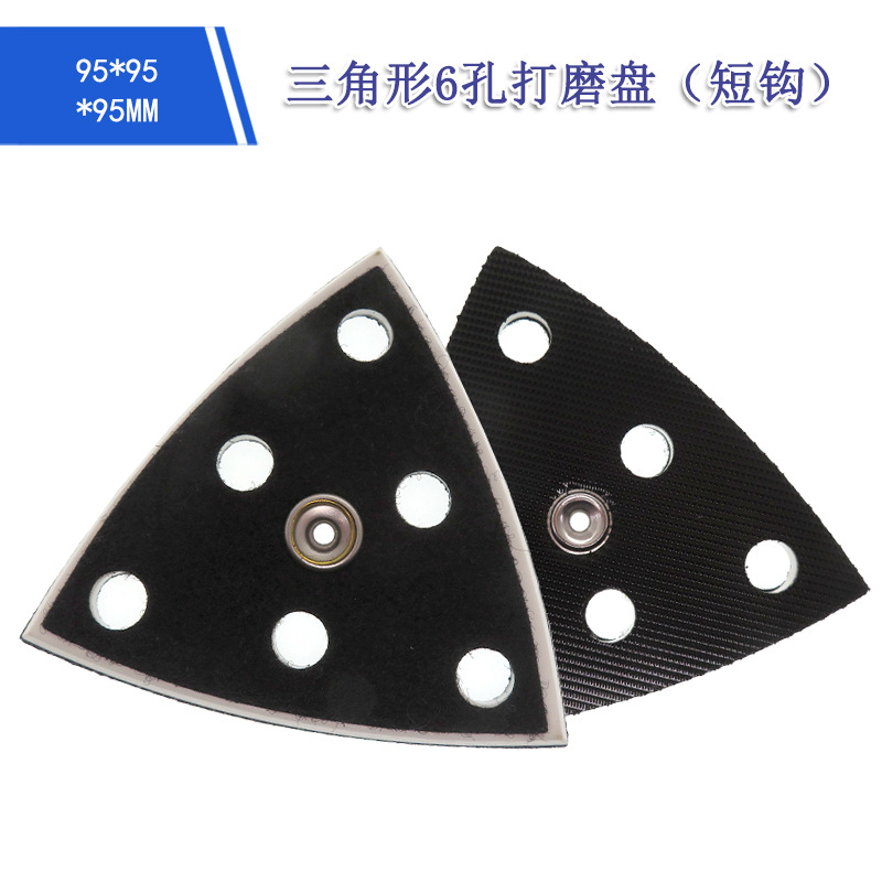 95*95*95mm三角形6孔托盘打磨盘 三角形打磨机底盘三角打磨抛光盘