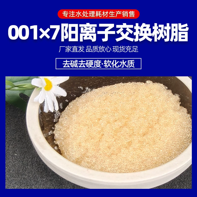 001*7 Катионообменная смола с сильной кислотной адсорбцией для умягчения воды, промышленная катионообменная смола для очистки воды
