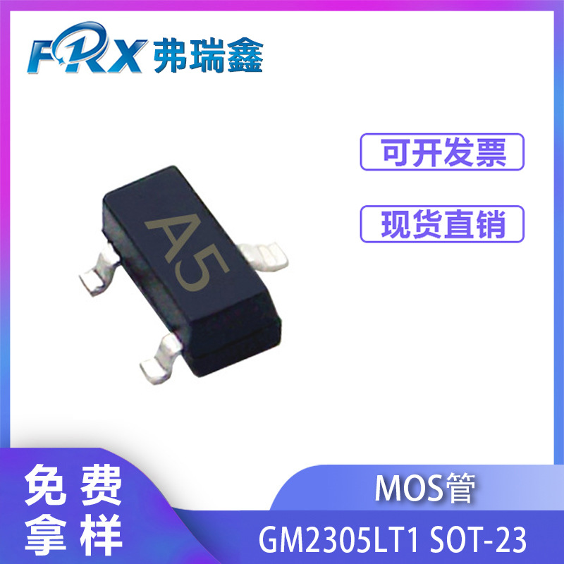 桂微场效应管SI2305 3A20V SOT-23  丝印A5 A5SHB P沟道低压MOS管