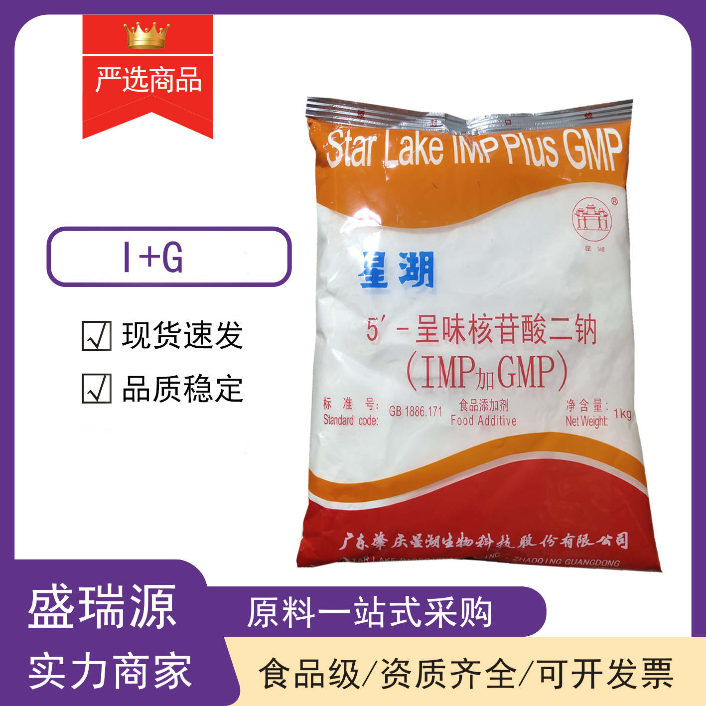 现货供应呈味核苷酸二钠 食品级5′-呈味核苷酸二钠 增味剂I+G