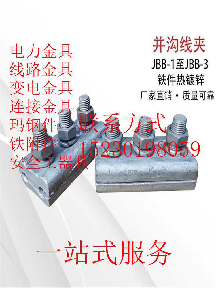铁并沟线夹电力金具JBB-1JBB-2JBB-3-钢绞线线夹拉线金具