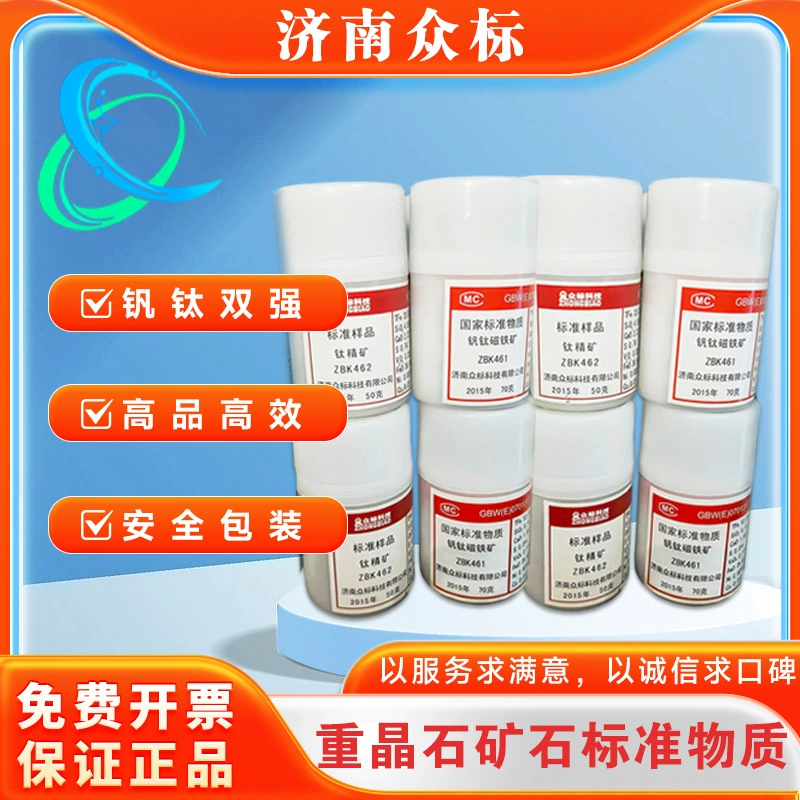 Титановый концентрат Zhongbiao, ванадий, титановый магнетит, стандартный образец ZBK462, чип, химический стандартный образец для ручного анализа и тестирования