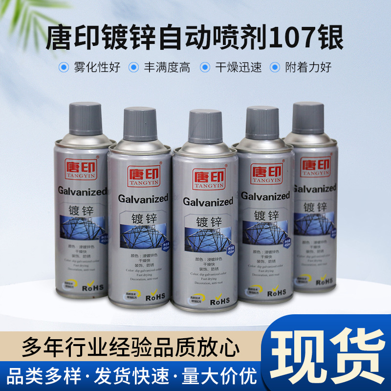 唐印镀锌107银自喷漆 防腐防锈 面漆改色手摇喷漆 浸镀锌自喷漆批