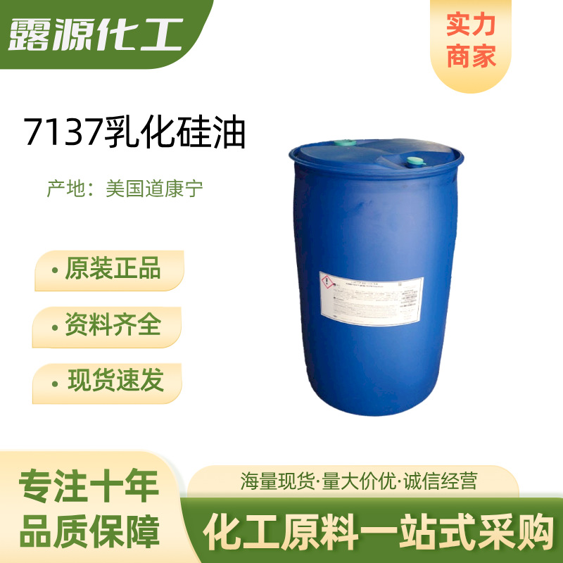 DC7137硅油MEM-7137R大粒径乳化硅油 陶氏/道康宁聚二甲基硅氧烷