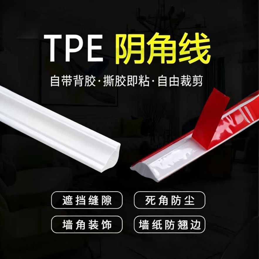 TPE阴角自粘装饰条内角收边条天花板石膏顶角线三角墙角线护角条