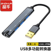 晶华免驱声卡笔记本音频usb3.0声卡电脑转扩展坞带音频接口HUB