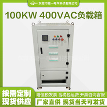 三相负载箱 100KW 400VAC交流负载箱 电阻式负载箱 交流电阻箱
