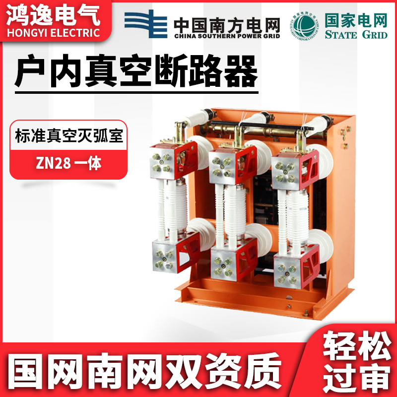 鸿逸高压真空断路器ZN28-12T/630A-25连体式配户内2000-2500-3150