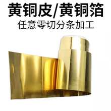 纯铜 H62黄铜带 黄铜皮10丝黄铜片薄铜板垫片手工diy激光切割加工