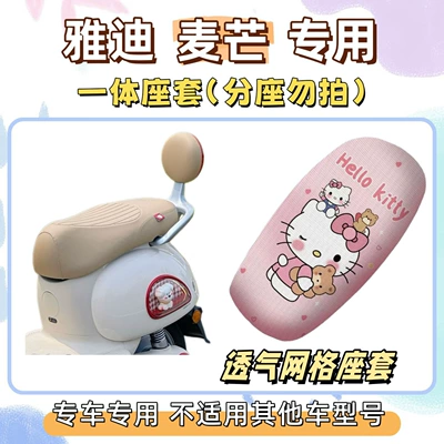 Yadi Maimang-H/M Special Package: Floor Mats + Seat Cover, Sun-Proof Seat Cover, Electric Vehicle Wire Ring Waterproof Floor Mats (Electric vehicle foot mat) - seat-cover-yc-breathable-mesh-hello-kitty-pink-yadi-maimang-hm