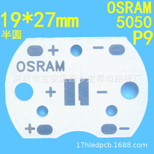 1.6Star PCB六角板P9梅花板27mm半圆 欧司朗OSRAM5050铝基板EMC50