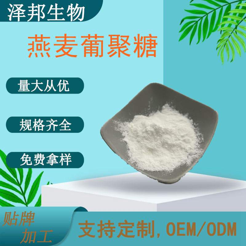 水解燕麦葡聚糖燕麦β-葡聚糖70%80% 燕麦提取物现货包邮实力工厂