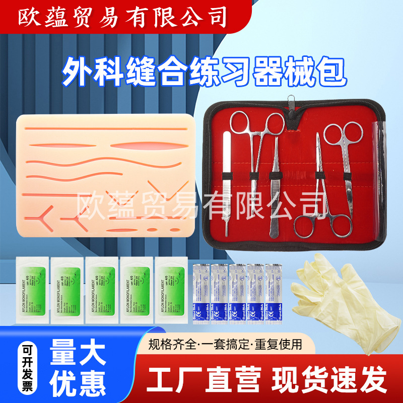 医学生手术训练套装外科缝合器械包硅胶模拟皮肤带线缝合针持针器