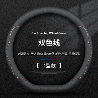 Steering wheel cover: Cover, D-Type Handle Cover, Universal for - d-shaped-pinhole-napa-two-color-thread-38cm