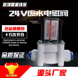 快接组合废水电磁阀 废水比RO纯水机专用24V废水电磁阀 批发