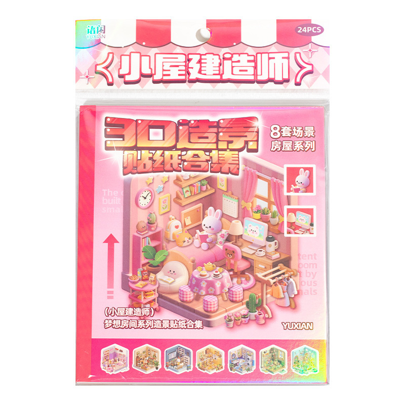 语闲微缩造景贴纸书 梦想房间 三维立体小屋微缩场景贴纸儿童玩具|undefined