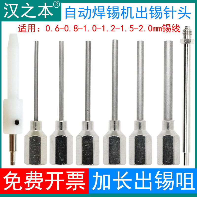 加长出锡咀 自动焊锡机配件破锡机锡丝针头0.8mm 1.0 1.2 1.5锡线