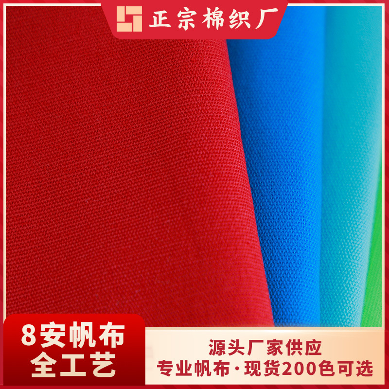 厂家现货8安全棉活性染帆布面料沙发手袋抱枕鞋面全工艺布料批发