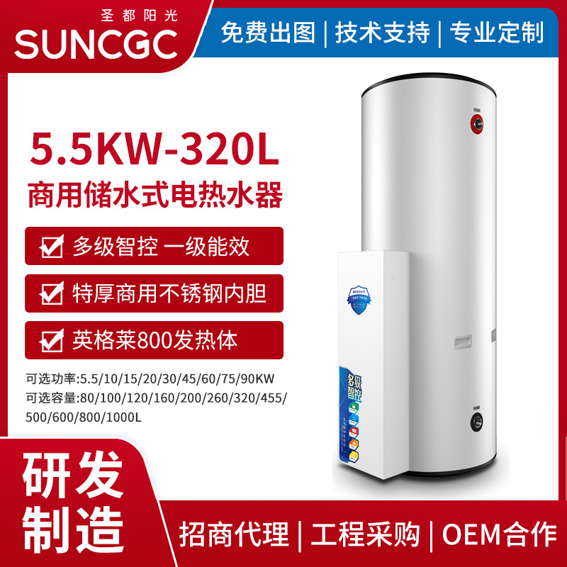 5.5KW320L升商用中央立式储水式电热水器家用落地大容量别墅理发