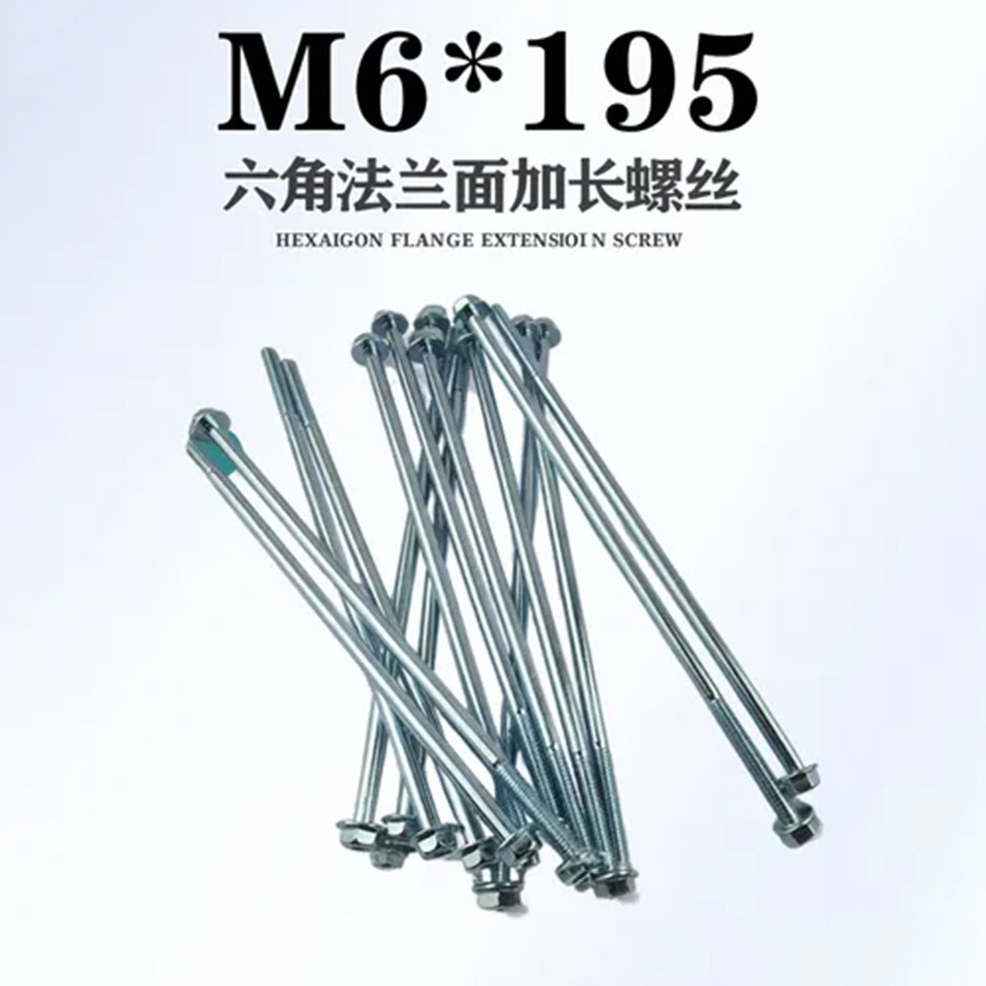 M6*195加长螺杆 发电机穿心固定螺栓 六角法兰面防锈防松动