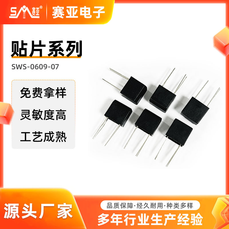 SWS-0609-07光电开关遥控灯具红外线贴片遥控接收头振动开关厂家