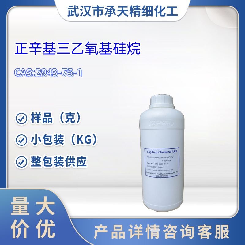 正辛基三乙氧基硅烷  2943-75-1 500g  样品 大货均供应 详询客服