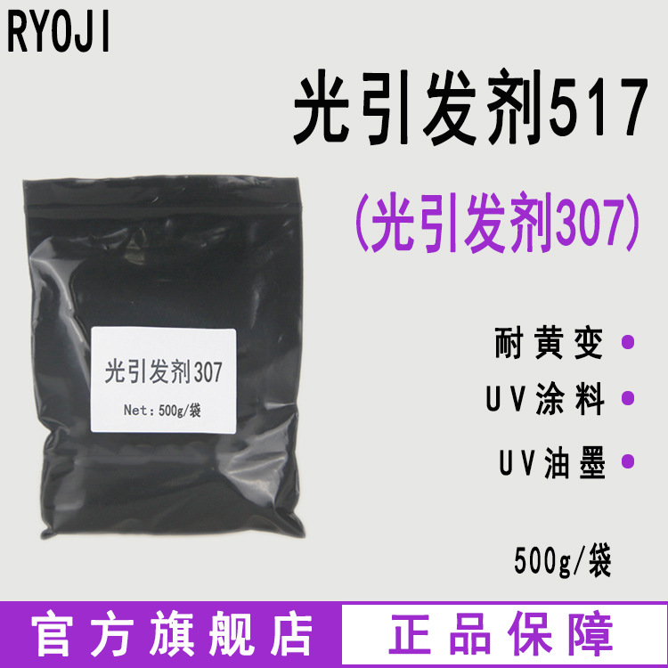【500g/袋】RYOJI光引发剂517 UV涂料固化 光引发剂307
