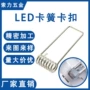 扭转灯式固定五金弹簧