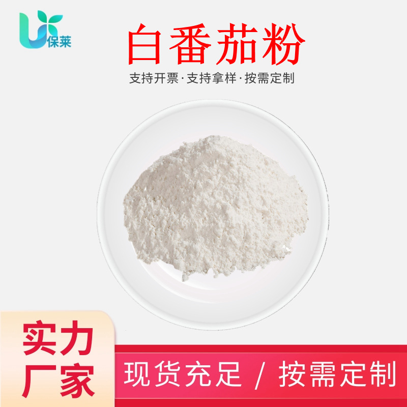 白番茄粉水溶喷雾干燥白番茄提取物速溶浓缩粉原料喷雾干燥包