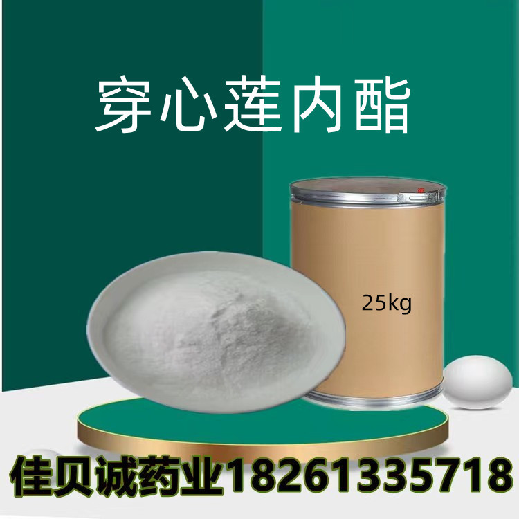 穿心莲内酯100g/袋98% 含量品质保证5508-58-7 穿心莲提取物现货