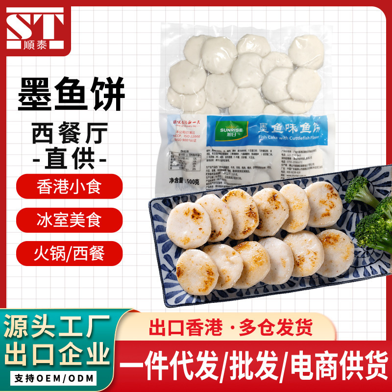 旭日墨鱼饼源头厂家广东特产鱼饼半成品食材茶餐厅商用批发墨斗饼|undefined