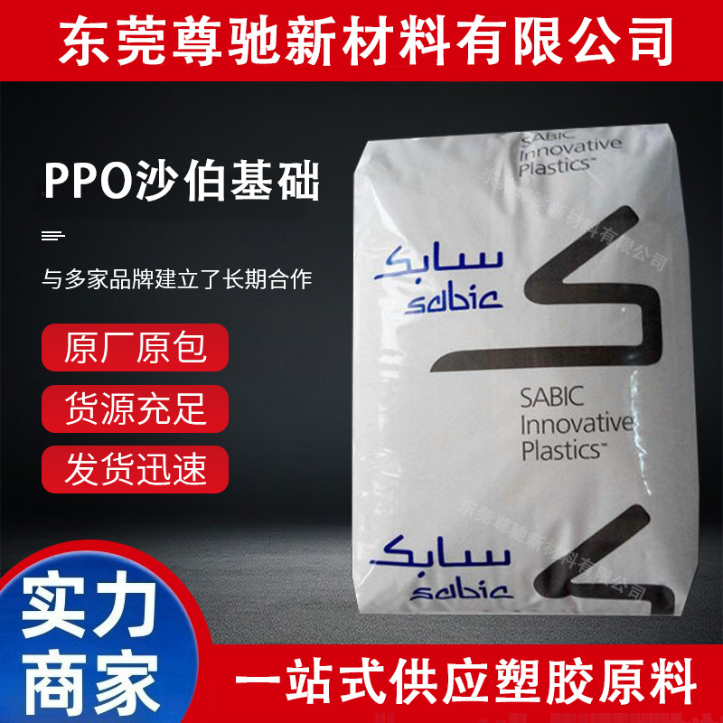 PPO沙伯基础GFN3玻纤增强30%加PS尺寸稳定性好水解稳定高耐热粒子