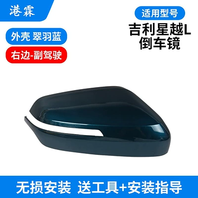 Rear mirror/rearview mirror assembly, Suitable for Geely Xingyue L - cuiyu-blue-shell-co-pilot