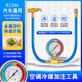 加氟管R134A汽车空调制冷剂雪种冷媒开瓶器补充加液表加注管工具