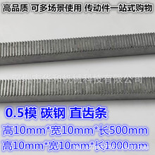 0.5模齿条齿轮DIY微型精密小齿条高宽10MM长度500/1000毫米无孔