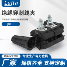 JBC-3绝缘穿刺线夹 电缆接线分支器 1KV穿刺线夹