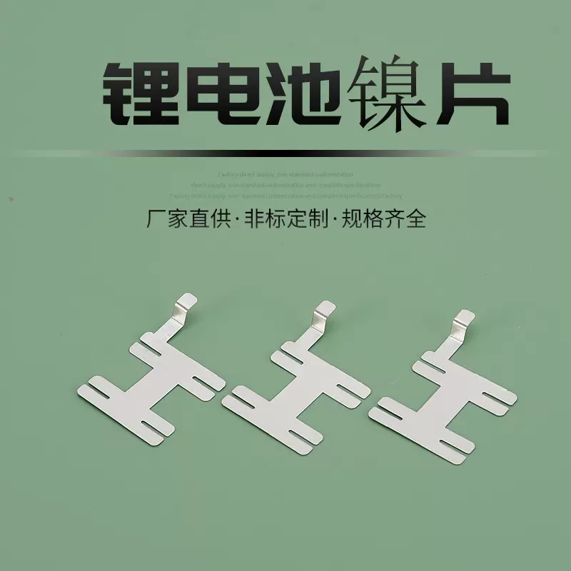 锂电池镍片 铁片NIEPIAN连接电动工具配件锂电池点焊连接片