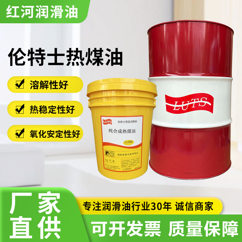 防氧化高温传热油溶解性工业级润滑油18L伦特士1120#纯合成热煤油
