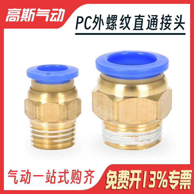 高斯气动快速气管软管螺纹快插蓝色接头PC4 6 8 10-01 02 03 04 0