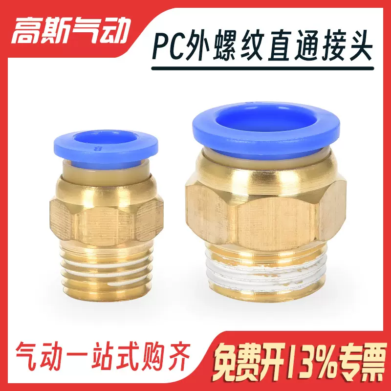高斯气动快速气管软管螺纹快插蓝色接头PC4 6 8 10-01 02 03 04 0