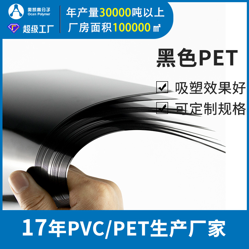 奥凯厂家定制945x0.37mm亮黑pet卷材 吸塑PET折盒胶片  PET卷材