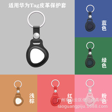 适用于华为Tag保护套huaweitag防丢器pu防丢精灵欧美风