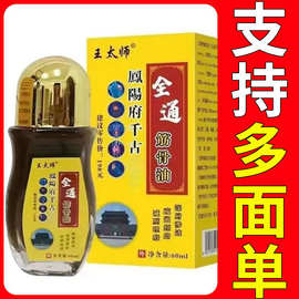 源头工厂王太师全通筋骨油颈椎肩周腰间盘关节膝盖不适线下旅销会