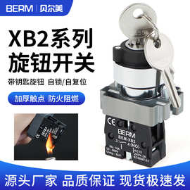XB2钥匙旋钮开关电源启动锁二两档三档钥匙自锁自复位按钮开关ZB2