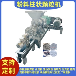 无烟煤柱状颗粒机脱硫剂柱状造粒机厂家供应柱状活性炭颗粒机模具